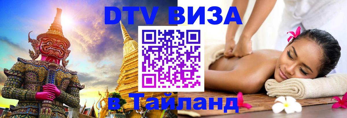 DTV Visa Thailand — прайс и условия, виза без дополнительных документов - 08.01.2026 