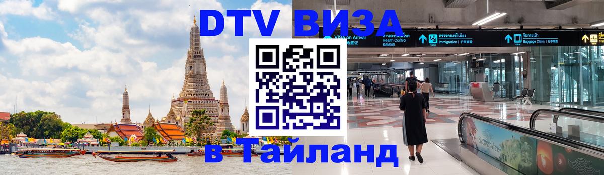 DTV Виза в Тайланд для россиян 