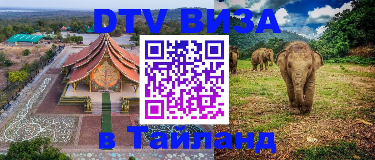 ДТВ виза в Таиланд Эль-Кувейт 